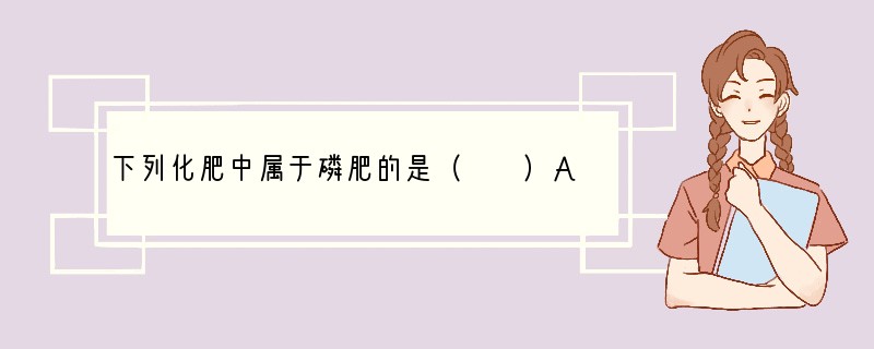 下列化肥中属于磷肥的是（　　）A．尿素[CO（NH2）2]B．碳酸氢铵（NH4HCO